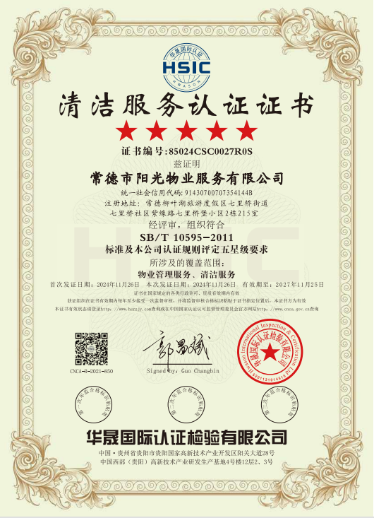 物業(yè)管理服務(wù)、清潔服務(wù)體系認(rèn)證證書